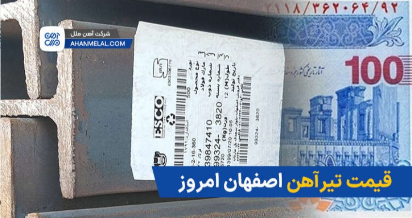 قیمت تیرآهن اصفهان امروز 