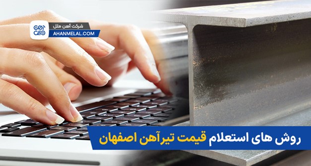 روش های استعلام قیمت تیراهن اصفهان