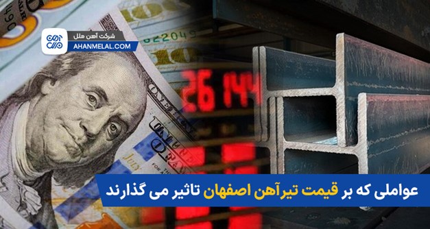 عواملی که بر قیمت تیرآهن اصفهان تأثیر می گذارند