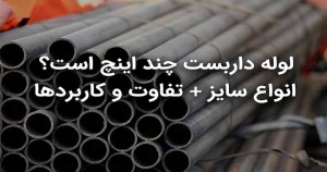 لوله داربست چند اینچ است؟ انواع سایز + تفاوت و کاربردها