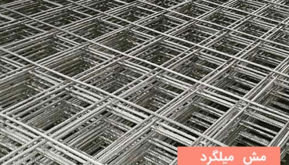 مش میلگرد چیست