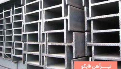تیرآهن فایکو چیست